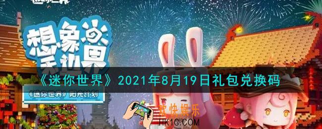 迷你世界8月19日礼包兑换码在哪领_8月19日礼包兑换码激活码是什么2021