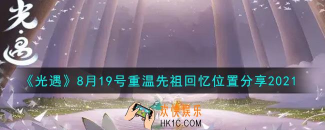 光遇8月19日重温先祖回忆的位置_光遇8月19号重温先祖回忆位置分享