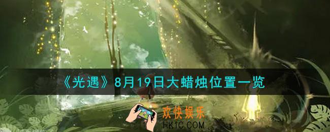 光遇8月19日大蜡烛在哪里_光遇8月19号大蜡烛位置一览