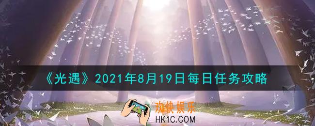 光遇8月19日每日任务怎么做2021_8月19日每日任务攻略