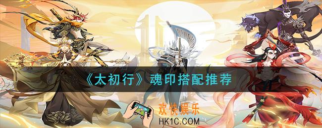 太初行魂印怎么搭配_魂印搭配推荐