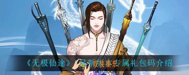 无极仙途8月新版本礼包码_8月新版本专属礼包码介绍