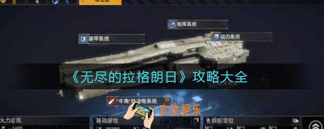 无尽的拉格朗日怎么玩_攻略大全