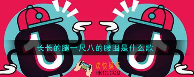 长长的腿一尺八的腰围是什么歌_长长的腿一尺八的腰围歌曲信息介绍