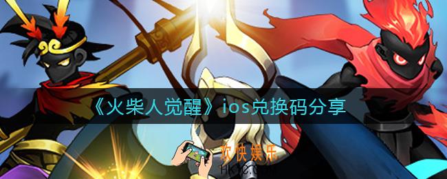 火柴人觉醒ios兑换码有哪些_ios兑换码分享