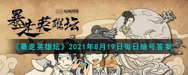 五毒教的掌门在什么地图_暴走英雄坛8月19日每日暗号答案2021