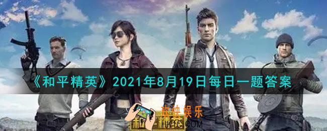 和平精英2021年8月19日每日一题答案_昨日推文提到的枪械团除了AKM，Mini14还有什么枪呢