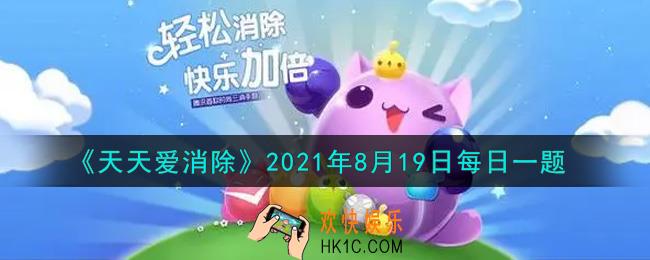 天天爱消除8月19日每日一题2021_在砸蛋拿大礼活动中，邀请好友最高可获得多少钻石