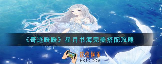 奇迹暖暖星月书海怎么搭配_星月书海完美搭配攻略