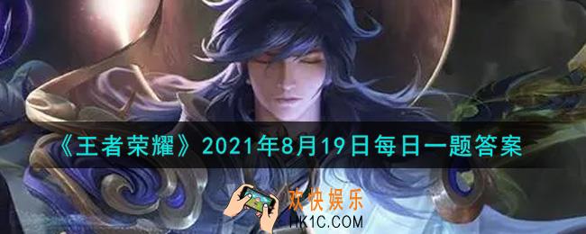 王者荣耀8月19日每日一题答案微信2021_昨日狄某板块提到的案例回顾中，吕布是否有消极比赛的情况呢
