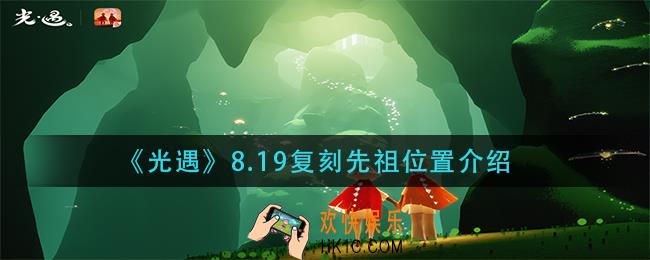 光遇8.19复刻先祖在哪_8.19复刻先祖位置介绍