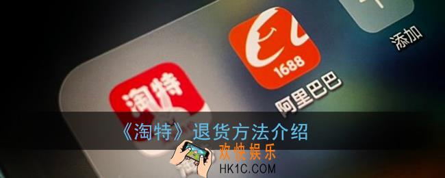 淘特app怎么退货_淘特退货方法介绍
