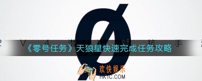 零号任务天狼星怎么快速完成任务_天狼星快速完成任务攻略