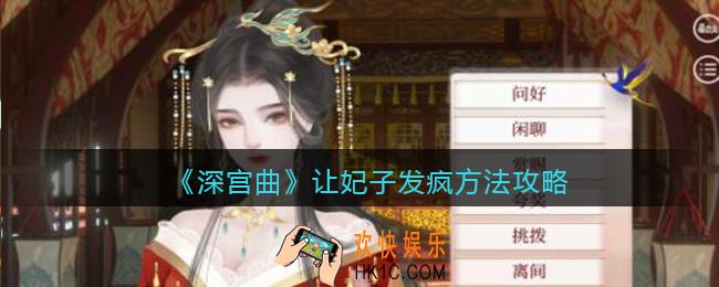 深宫曲妃子怎么疯_让妃子发疯方法攻略