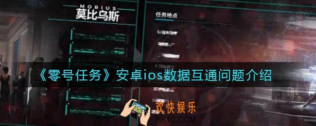 零号任务安卓与iOS可以一起玩吗_安卓ios数据互通问题介绍