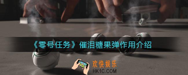 零号任务催泪糖果弹有什么用_催泪糖果弹作用介绍