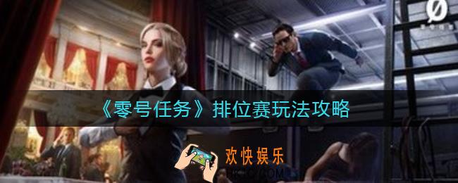 零号任务排位赛怎么玩_排位赛玩法攻略