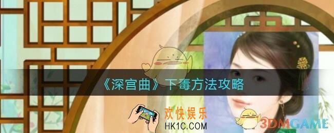 深宫曲怎么给他人下毒_深宫曲下毒方法攻略