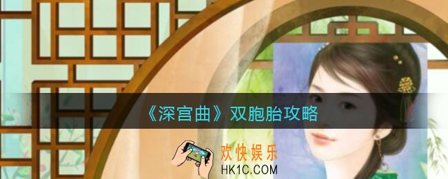 深宫曲双胞胎怎么刷_深宫曲双胞胎攻略