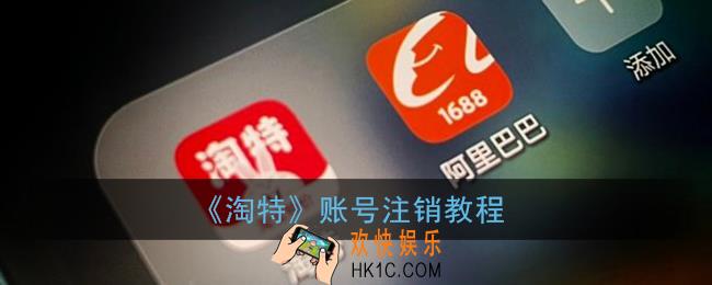 淘特app怎么注销账号_淘特账号注销教程