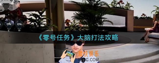 零号任务大脑怎么打_大脑打法攻略