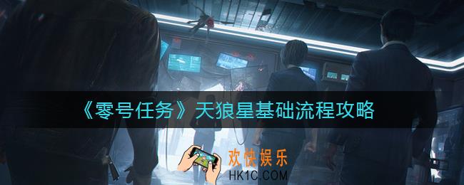 零号任务天狼星怎么玩_天狼星基础流程攻略