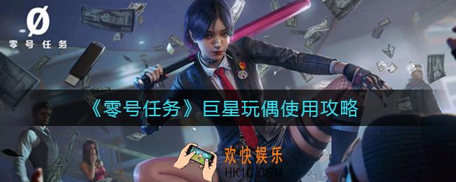 零号任务巨星玩偶怎么用_巨星玩偶使用攻略