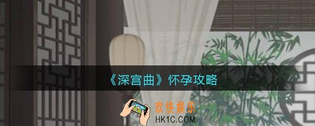 深宫曲怀孕之后需要做什么_深宫曲怀孕攻略