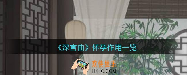 深宫曲怀孕有什么用_怀孕作用一览