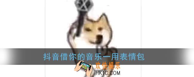 抖音借你的音乐跳个舞表情包_抖音借你的音乐一用表情包