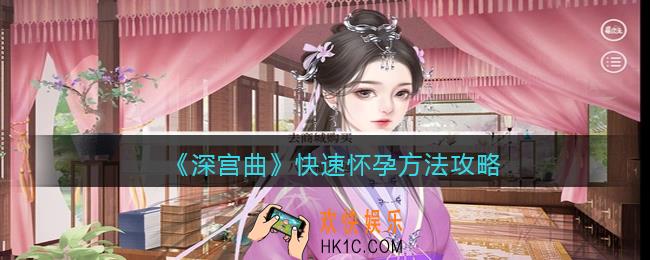 深宫曲怎么快速怀孕_快速怀孕方法攻略
