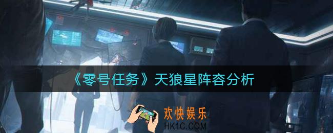 零号任务天狼星怎么样_天狼星阵容分析