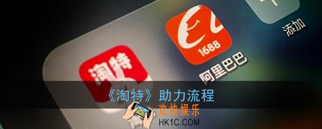 淘特怎么帮忙助力_淘特app助力流程