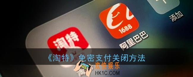 淘特怎么关闭免密支付_淘特app免密支付关闭方法