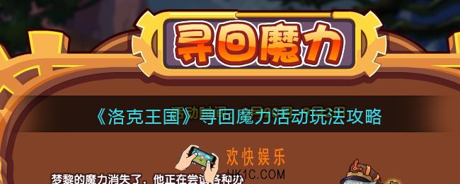 洛克王国寻回魔力怎么玩_寻回魔力活动玩法攻略