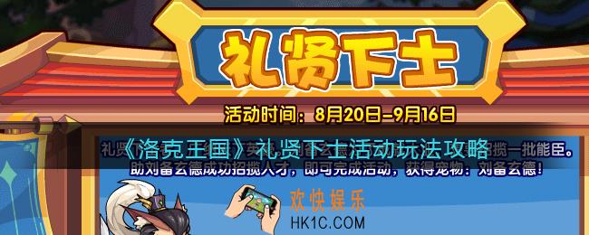 洛克王国礼贤下士怎么玩_礼贤下士活动玩法攻略