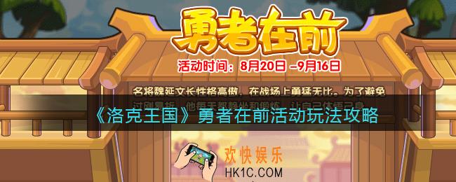 洛克王国勇者在前怎么玩_勇者在前活动玩法攻略