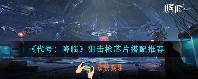 代号降临狙击枪用什么芯片_狙击枪芯片搭配推荐