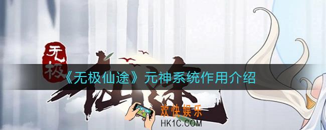 无极仙途元神系统有什么用_元神系统作用介绍
