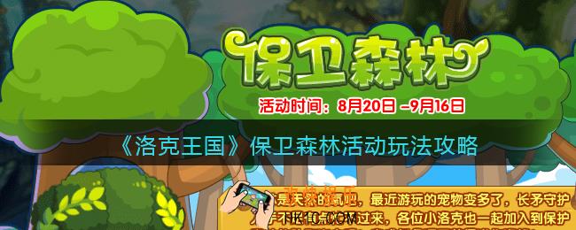 洛克王国保卫森林怎么玩_保卫森林活动玩法攻略