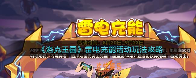 洛克王国雷电充能活动怎么玩_雷电充能活动玩法攻略