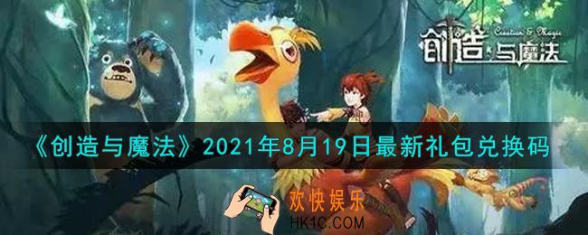 创造与魔法8月19日最新礼包兑换码是什么2021_创魔8.19日兑换码在哪领