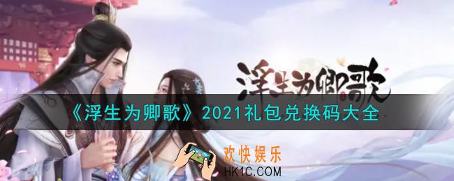 浮生为卿歌最新礼包兑换码有哪些2021_礼包码领取