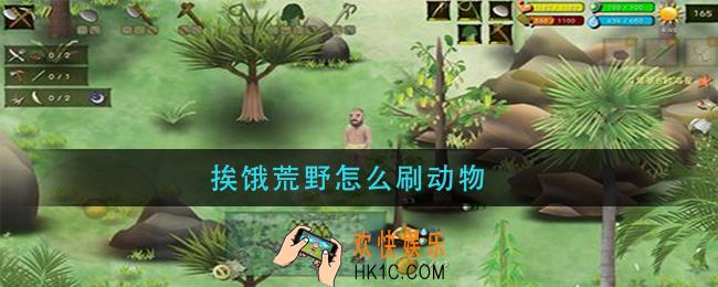 挨饿荒野怎么刷动物_刷动物方法