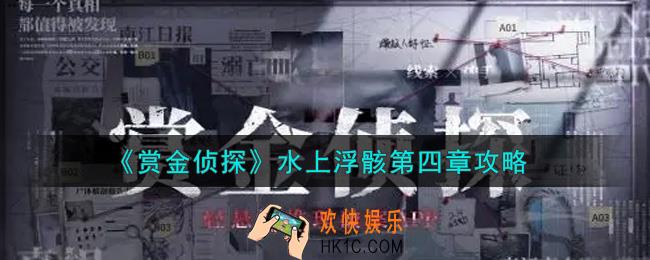 赏金侦探水上浮骸第四章怎么过_水上浮骸第四章攻略