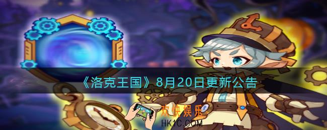 洛克王国8月20日更新内容是什么_8月20日更新活动公告