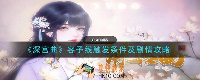 深宫曲容予线结局怎么达成_容予线触发条件及剧情攻略