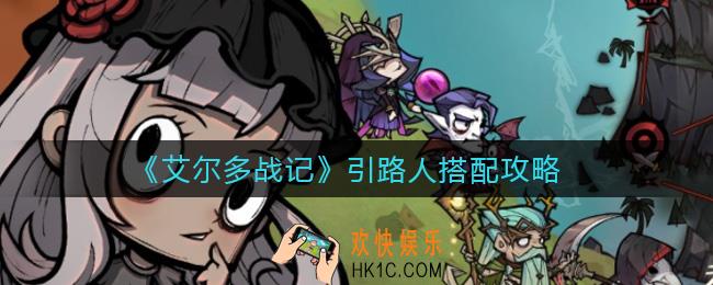 艾尔多战记引路人怎么搭配_引路人搭配攻略