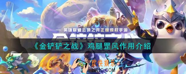 金铲铲之战鸡腿罡风有什么用_鸡腿罡风作用介绍