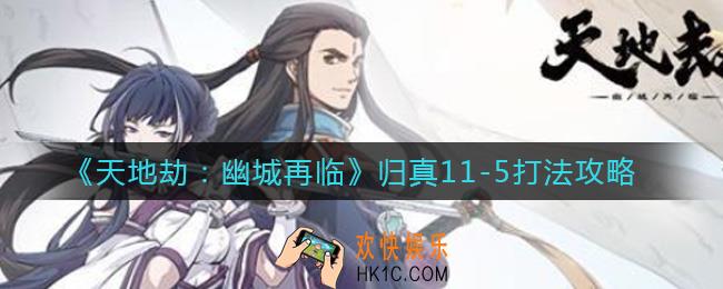 天地劫幽城再临归真11